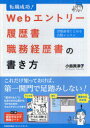 Webエントリー・履歴書・職務経歴書の書き方 転職成功! 書類選考にとおる合格レッスン (単行本・ムック) / 小島美津子