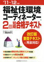 福祉住環境コーディネーター2級短期合格テキスト 改訂版東商テキストに完全対応! 2011〜2012年版 (単行本・ムック) / 渡辺光子/著