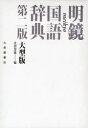 明鏡国語辞典 (単行本・ムック) / 北原保雄/編