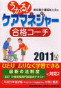 うかる!ケアマネジャー合格コーチ 2011年版 (単行本・ムック) / 東京都介護福祉士会/編