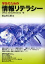 学生のための情報リテラシー Office 2010/Windows 7版 (単行本・ムック) / 若山芳三郎