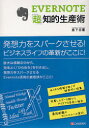 EVERNOTE「超」知的生産術 (単行本・ムック) / 倉下忠憲/著