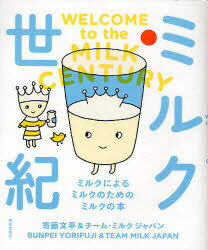 ミルク世紀 ミルクによるミルクのためのミルクの本 (単行本・ムック) / 寄藤文平 チーム・ミルクジャパン