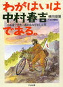 【送料無料選択可！】わがはいは中村春吉である。 自転車で世界一周無銭旅行をした男 (くもんの児童文学) (児童書) / 横田順彌 岩淵慶造