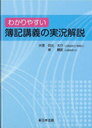 わかりやすい簿記講義の実況解説 (単行本・ムック) / 日比 大介