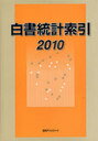 白書統計索引 2010 (単行本・ムック) / 日外アソシエーツ株式会社