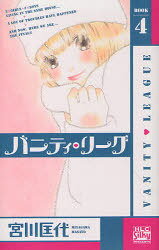 バニティ・リーグ 4 (白泉社レディースコミックス) (コミックス) / 宮川匡代