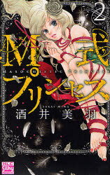 M式プリンセス 2 (白泉社レディースコミックス) (コミックス) / 酒井美羽