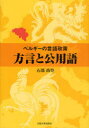 ベルギーの言語政策方言と公用語 (単行本・ムック) / 石部尚登