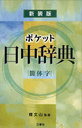 ポケット日中辞典 簡体字版 (単行本・ムック) / 蘇文山/監修 王萍/編 徐瓊/編 許英淑/編 蔡曉軍/編 于潮/編 沈希紅/編 彭廣陸/編