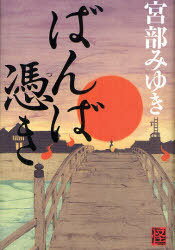 ばんば憑き (KWAI BOOKS) (単行本・ムック) / 宮部みゆき【送料無料選択可！】