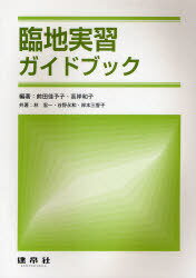 臨地実習ガイドブック (単行本・ムック) / 前田佳予子/編著 高岸和子/編著 林宏一/共著 谷野永和/共著 岸本三香子/共著