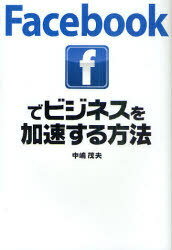 Facebookでビジネスを加速する方法 (単行本・ムック) / 中嶋茂夫/著