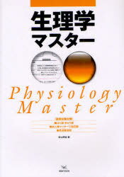 生理学マスター 国家試験対策 ●はり師・きゅう師●あん摩マッサージ指圧師●柔道整復師 (単行本・ムック) / 影山照雄