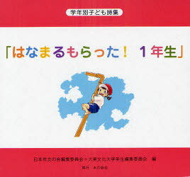 はなまるもらった! 1年生 全5巻 (学年別子ども詩集) (児童書) / 日本作文の会編集委員会/編 大東文化大学学生編集委員会/編