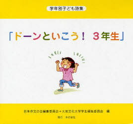 ドーンといこう! 3年生 5巻セット (学年別子ども詩集) (児童書) / 日本作文の会編集委員会/編 大東文化大学学生編集委員会/編