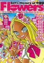 Girl’s History of egg Flowers (GLIDE MEDIA MOOK) (単行本・ムック) / 大洋図書