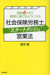 【送料無料選択可！】社会保険労務士”スタートダッシュ”営業法 開業6ヵ月で確実に稼げるようになる (DO BOOKS) (単行本・ムック) / 田中実/著