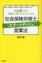 【送料無料選択可!】社会保険労務士”スタートダッシュ”営業法 開業6ヵ月で確実に稼げるようになる (DO BOOKS) (単行本・ムック) / 田中実/著