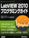LabVIEW 2010プログラミングガイド / 原タイトル:Learning with LabVIEW 2009 (単行本・ムック) / RobertH.Bishop 日本ナショナルインスツルメンツ株式会社 長尾高弘 アスキーハイエンド書籍編集部