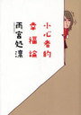 小心者的幸福論 (単行本・ムック) / 雨宮処凛