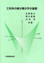 工科系の微分積分学の基礎 (単行本・ムック) / 北岡良之/共著 深川英俊/共著 川村司/共著
