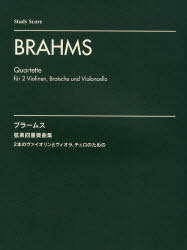 楽譜 ブラームス 弦楽四重奏曲集 2本のヴァイオリンとヴィオラ、チェロのための (スタディ・スコア) (楽譜・教本) / プリズム