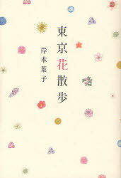 東京花散歩 (単行本・ムック) / 岸本葉子/著