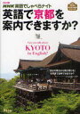英語で京都を案内できますか? NHK英語でしゃべら