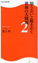 　知らないと恥をかく世界の大問題 2 (角川SSC新書) (新書) / 池上彰