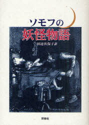 ソモフの妖怪物語 (ロシア名作ライブラリー) (単行本・ムック) / ソモフ/著 田辺佐保子/訳【送料無料選択可！】