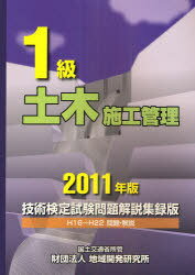 1級土木施工管理技術検定試験問題解説集録版 2011年版 (単行本・ムック) / 地域開発研究所