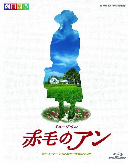 劇団四季 ミュージカル 赤毛のアン [Blu-ray] / ミュージカル
