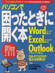 パソコンで困ったときに開く本 Office2010 ワード/エクセル/アウトルック (Paso アサヒオリジナル) (単行本・ムック) / 朝日新聞出版