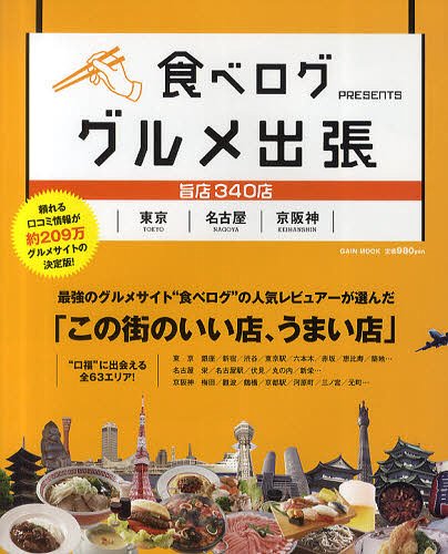 食べログ グルメ出張 東京・名古屋・京阪神「この街のいい店、うまい店」 (ゲインムック) (単行本・ムック) / ゲイン