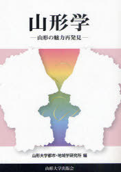 山形学 山形の魅力再発見 (単行本・ムック) / 山形大学都市・地域学研究所/編