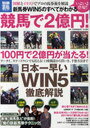競馬で2億円! 新馬券WIN5のすべてがわかる (別冊宝島) (単行本・ムック) / 柏木集保/監修