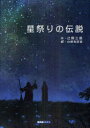 星祭りの伝説 (ART BOX/GALLERYシリーズ) / 辻野三保/作 白樺兎師春/絵