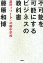 不可能を可能にするビジネスの教科書 星野リゾート×和田中学校 (単行本・ムック) / 藤原和博