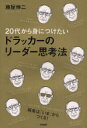 20代から身につけたいドラッカーのリーダー思考法 (単行本・ムック) / 藤屋伸二