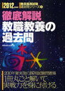 教職教養の過去問 徹底解説 2012年度版 (教員採用試験過去問シリーズ) (単行本・ムック) / 時事通信出版局 編