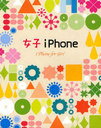 女子iPhone (単行本・ムック) / リンクアップ/著