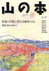 山の本 No.75 (2011春) (単行本・ムック) / 白山書房