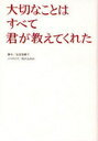 【送料無料選択可!】大切なことはすべて君が教えてくれた (単行本・ムック) / 安達奈緒子/脚本 白戸ふみか/ノベライズ
