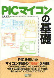 PICマイコンの基礎 (単行本・ムック) / 後閑哲也/著【送料無料選択可！】