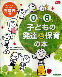 0歳〜6歳子どもの発達と保育の本 (Gakken保育Books) (単行本・ムック) / 河原紀子/監修・執筆 港区保育を学ぶ会/執筆【送料無料選択可！】