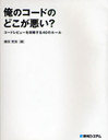 俺のコードのどこが悪い? コードレビューを攻略する40のルール (単行本・ムック) / 藤原克則/著