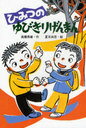 ひみつのゆびきりげんまん (わくわくえどうわ) (児童書) / 高橋秀雄/作 夏目尚吾/絵