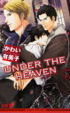 UNDER THE HEAVEN (下) (ビーボーイノベル...