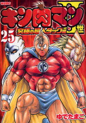 キン肉マン2世 究極の超人タッグ編 25 (プレイボーイコミックス) (コミックス) / ゆでたまご/著